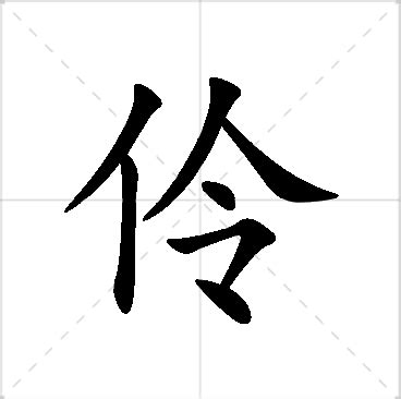 伶名字|伶字起名的寓意是什么，伶和什么字搭配名字好听